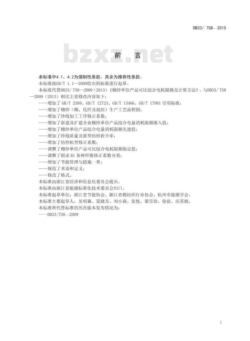 DB33 758-2015 棉纱单位产品可比综合电耗限额及计算方法