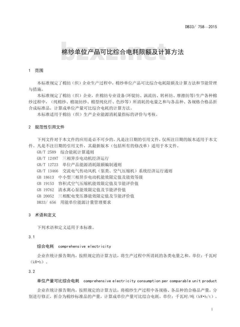 DB33 758-2015 棉纱单位产品可比综合电耗限额及计算方法