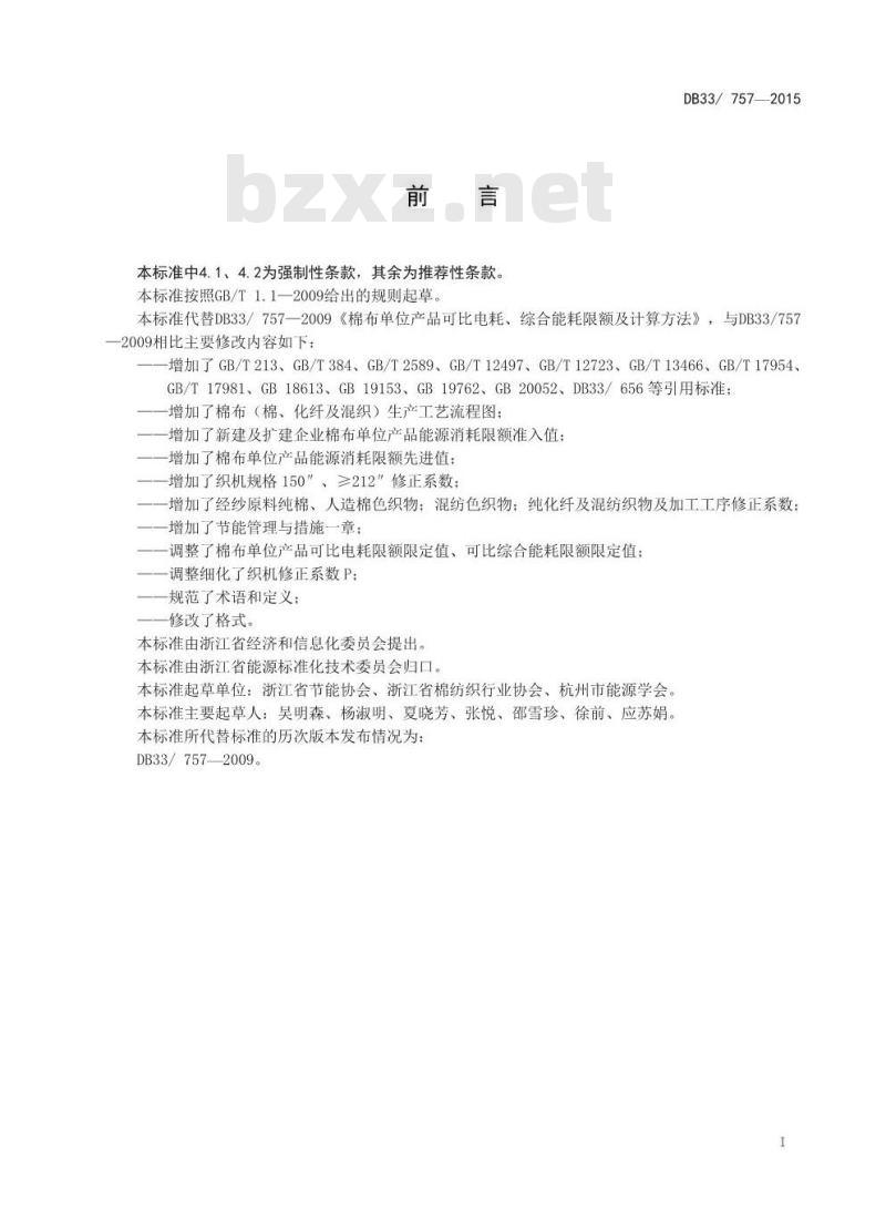 DB33 757-2015 棉布单位产品可比电耗、综合能耗限额及计算方法