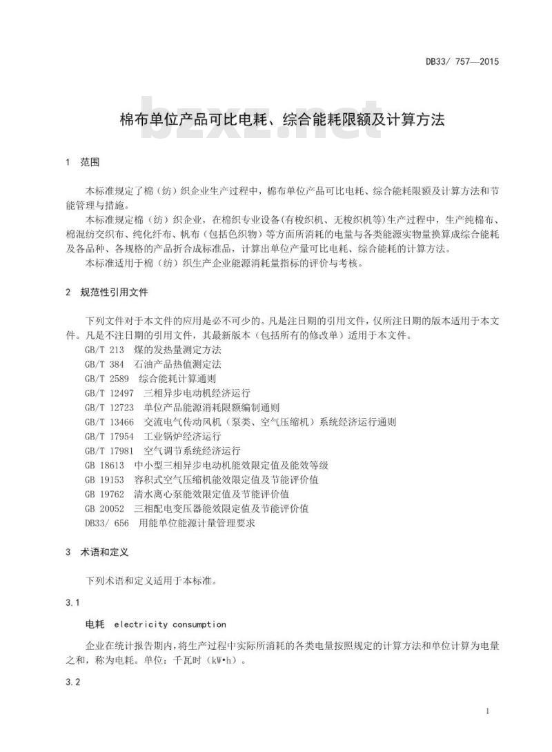 DB33 757-2015 棉布单位产品可比电耗、综合能耗限额及计算方法