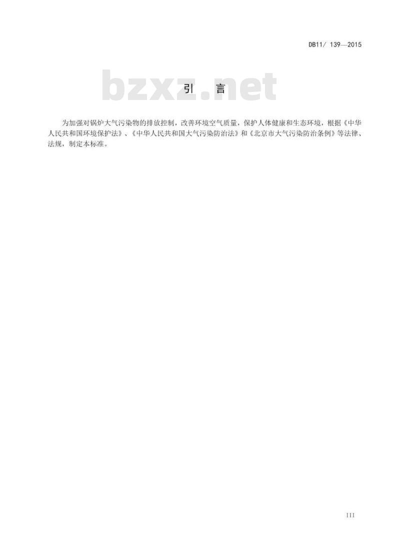 DB11 139-2015 锅炉大气污染物排放标准