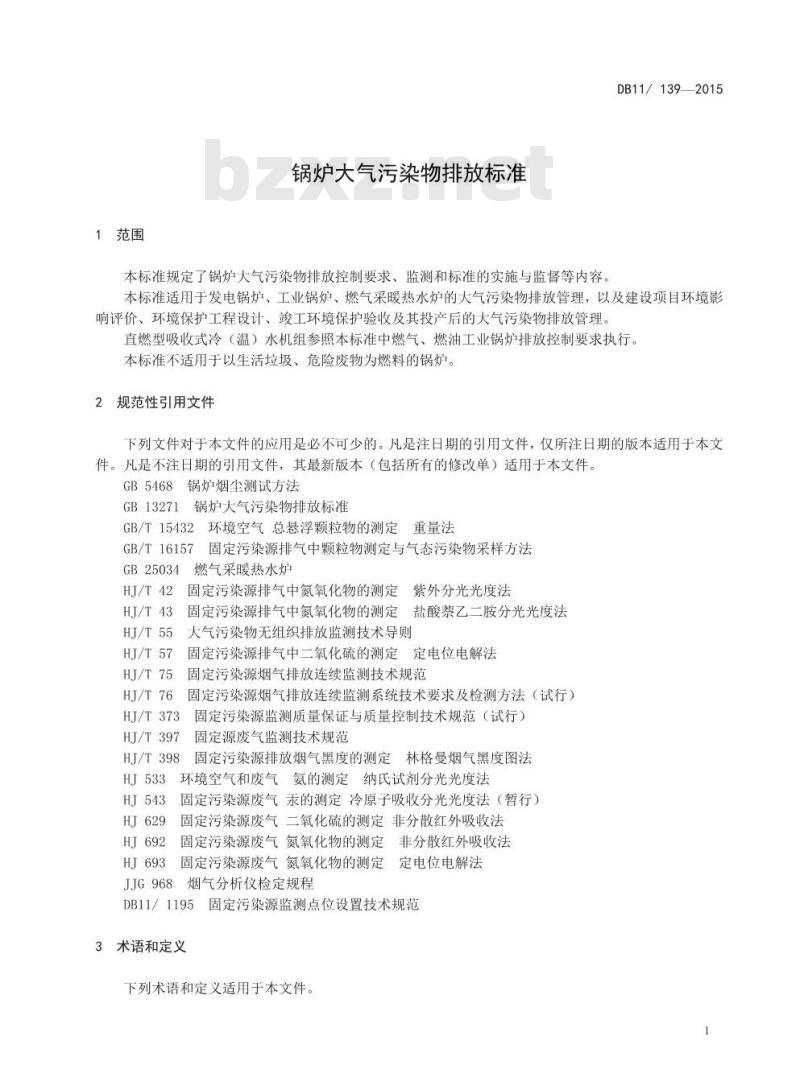DB11 139-2015 锅炉大气污染物排放标准