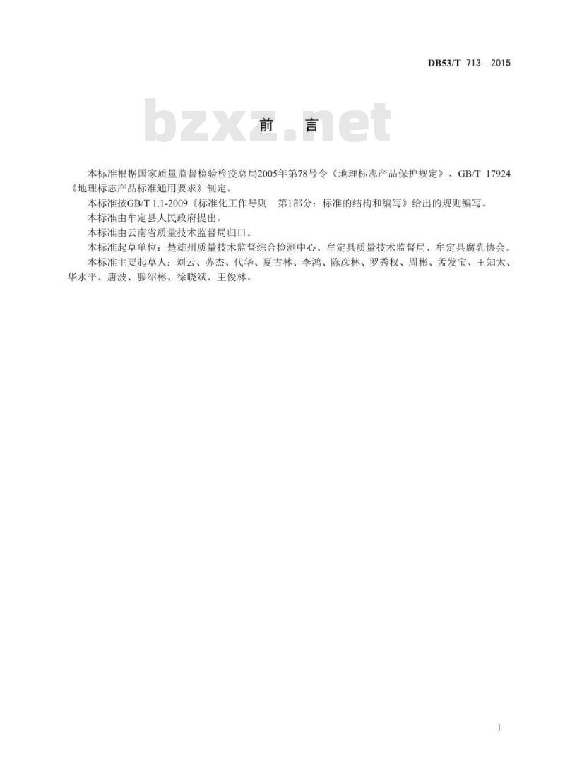 DB53/T 713-2015 地理标志产品 牟定腐乳