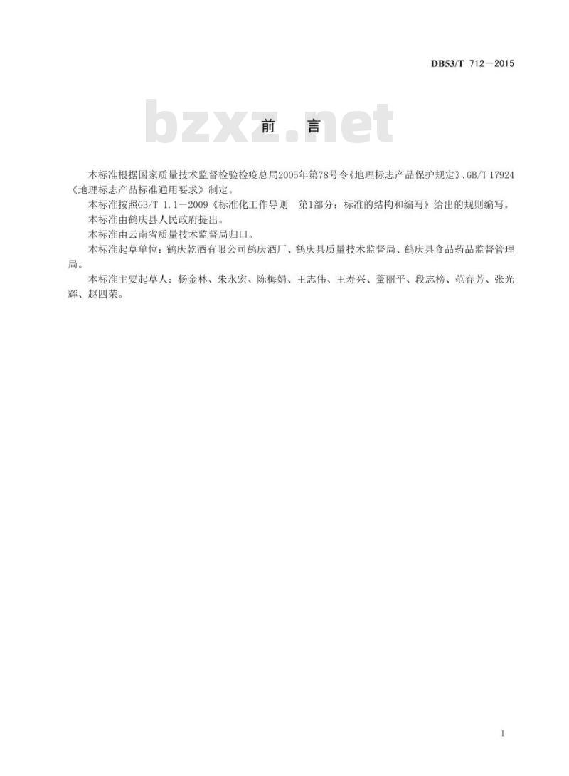 DB53/T 712-2015 地理标志产品 鹤庆乾酒