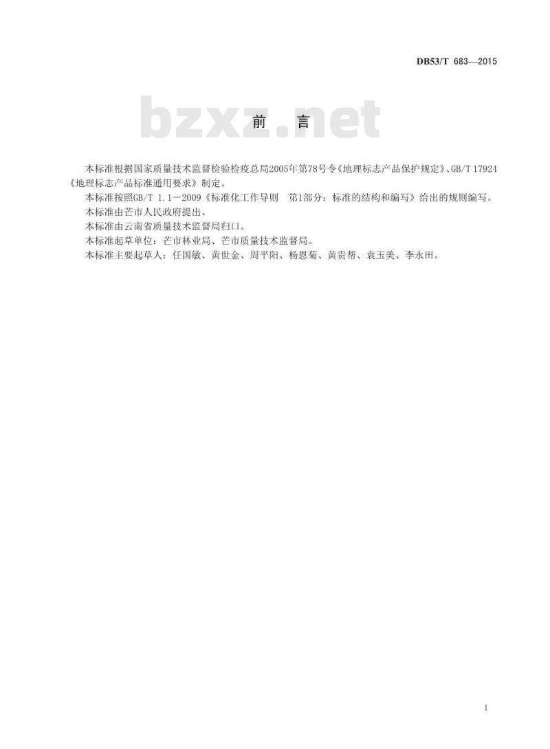 DB53/T 683-2015 地理标志产品 芒市石斛