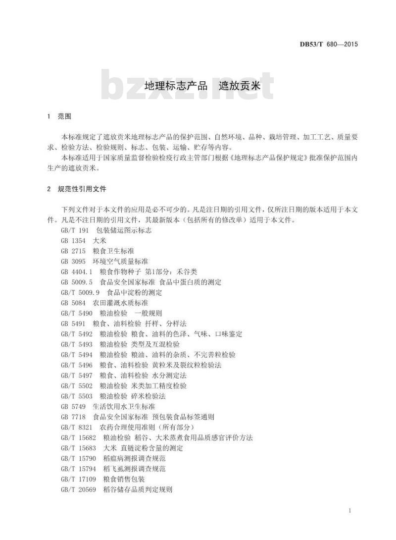DB53/T 680-2015 地理标志产品 遮放贡米