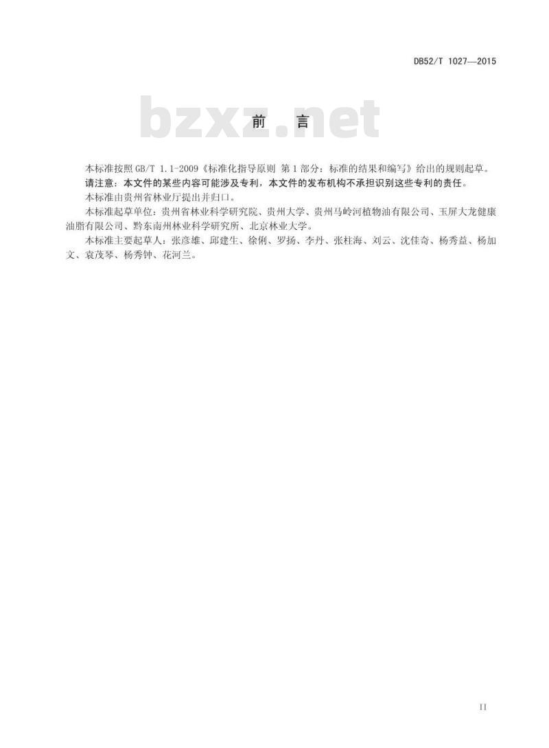 DB52/T 1027-2015 油茶籽原油贮存与运输技术规程