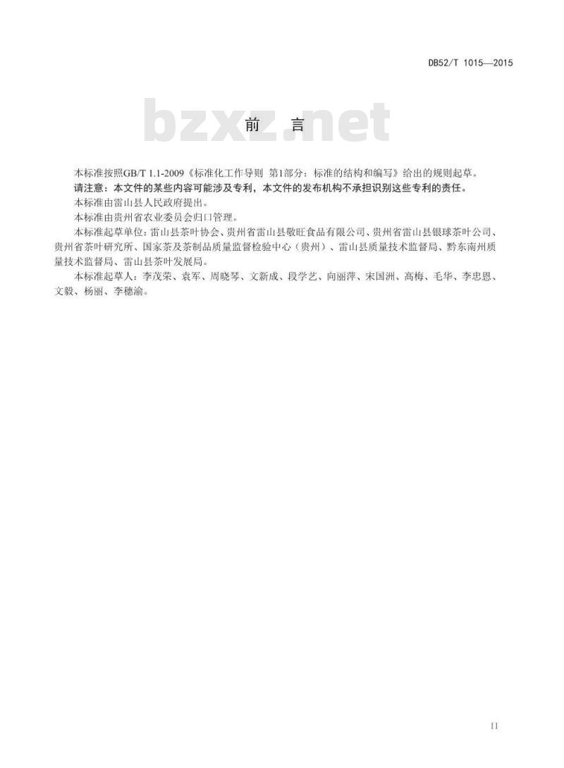 DB52/T 1015-2015 地理标志产品 雷山银球茶加工技术规程
