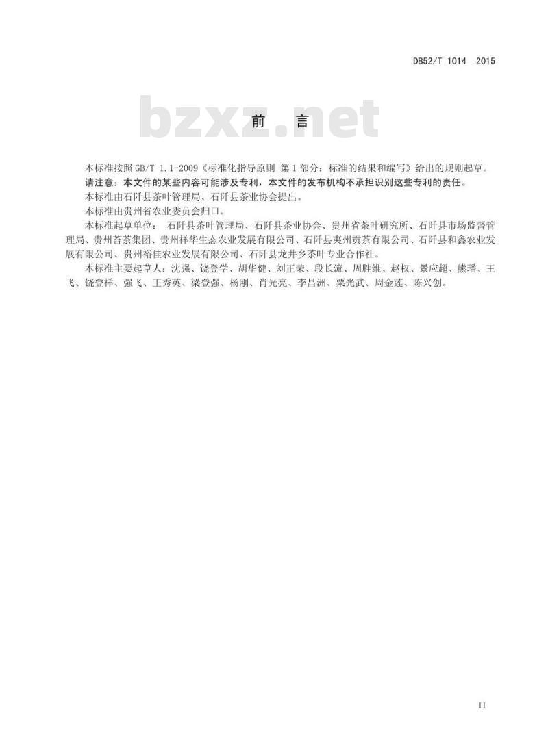 DB52/T 1014-2015 地理标志产品 石阡苔茶加工技术规程
