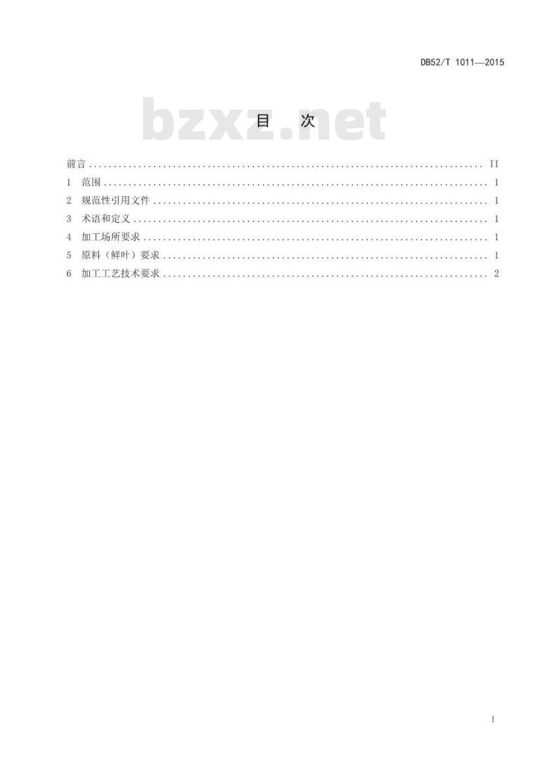 DB52/T 1011-2015 梵净山 颗粒形绿茶加工技术规程