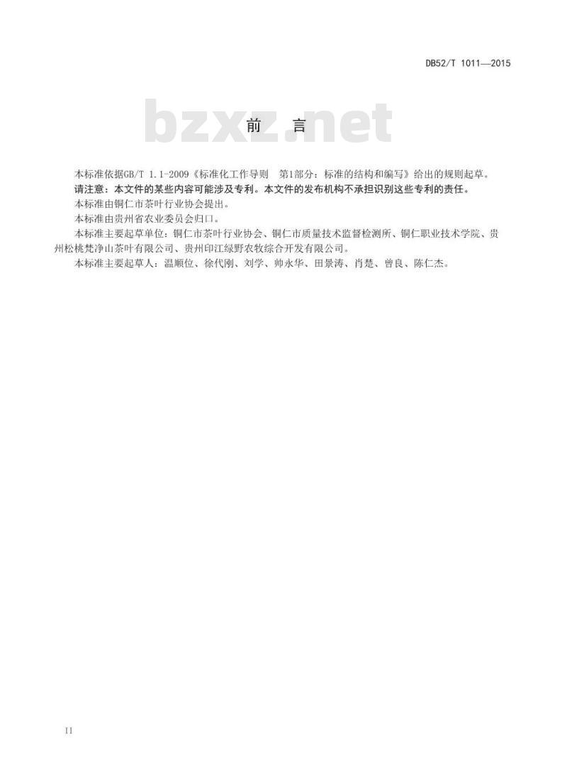DB52/T 1011-2015 梵净山 颗粒形绿茶加工技术规程