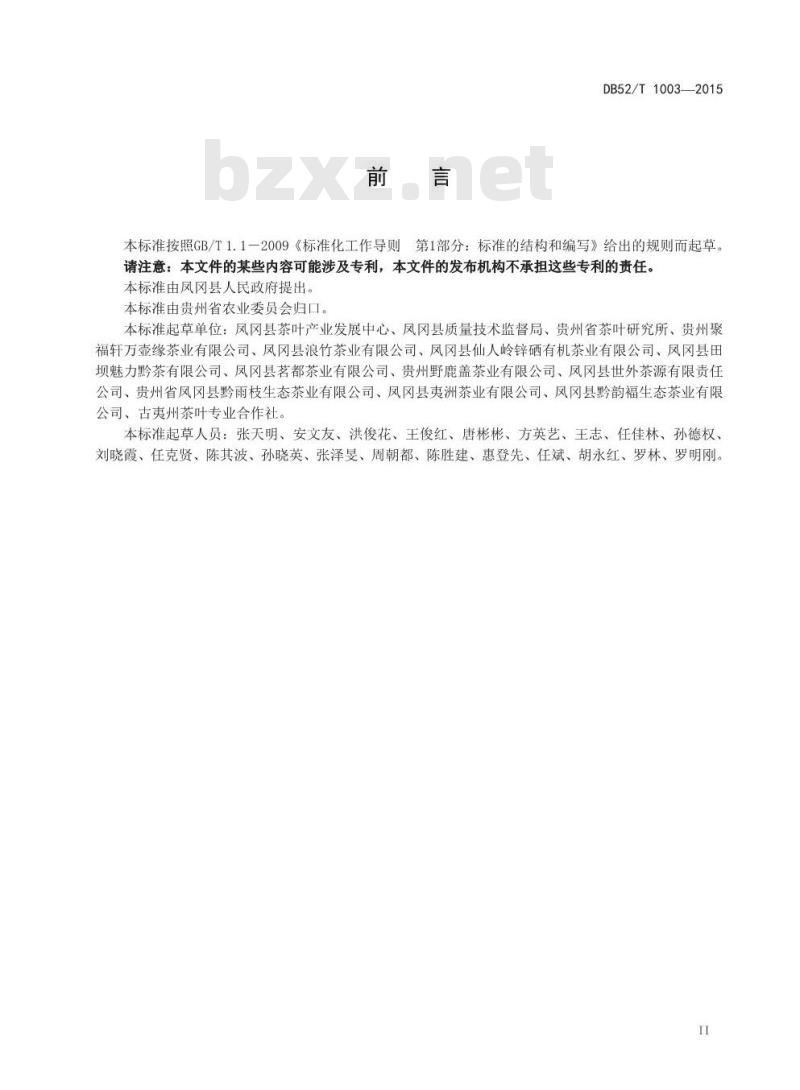 DB52/T 1003-2015 地理标志产品 凤冈锌硒茶加工技术规程