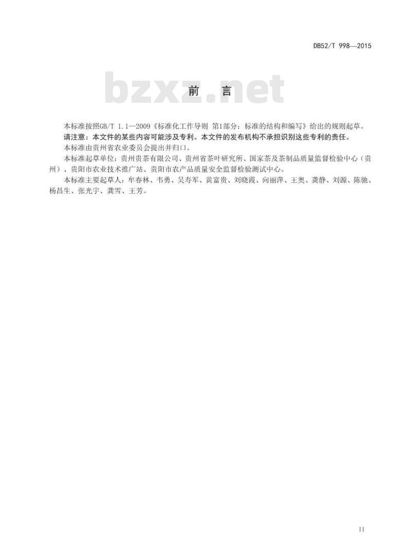 DB52/T 998-2015 绿宝石 绿茶加工技术规程