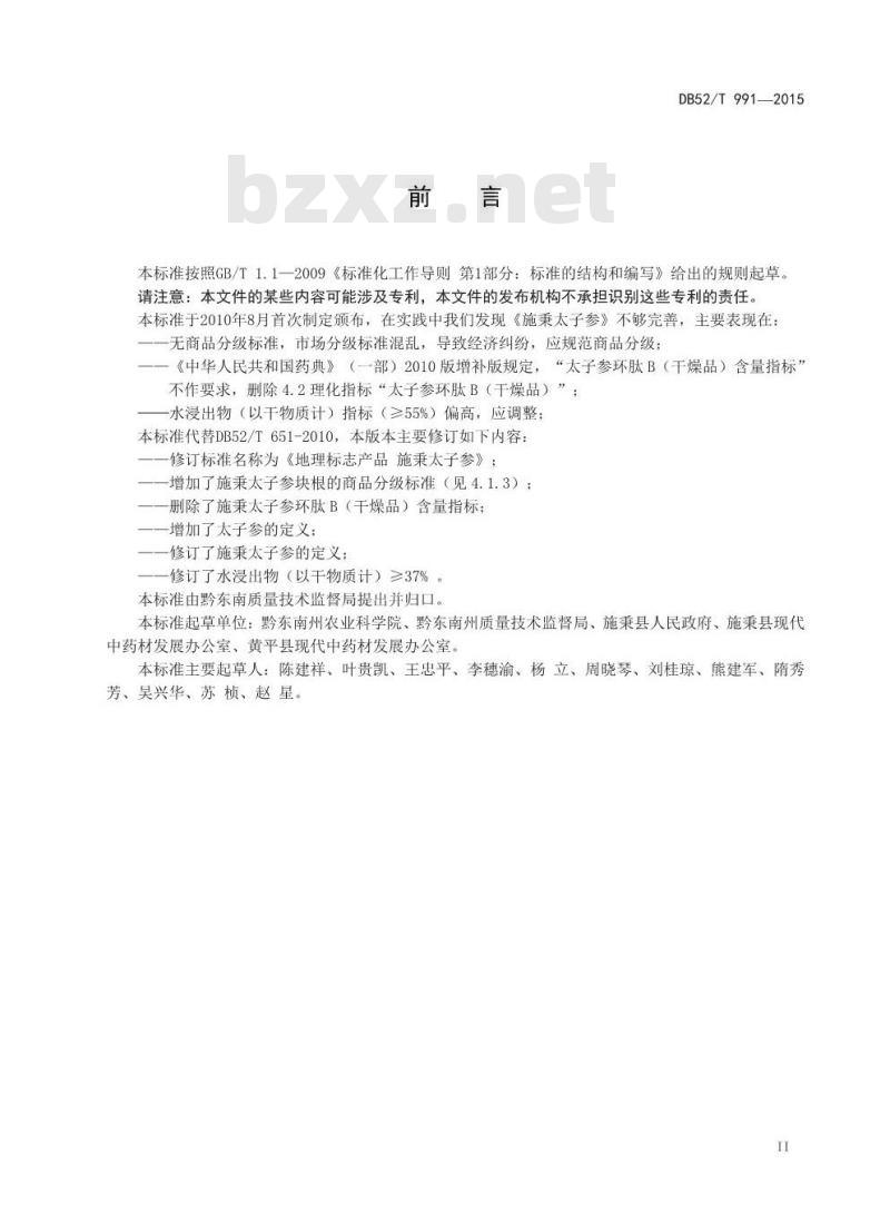 DB52/T 991-2015 地理标志产品 施秉太子参