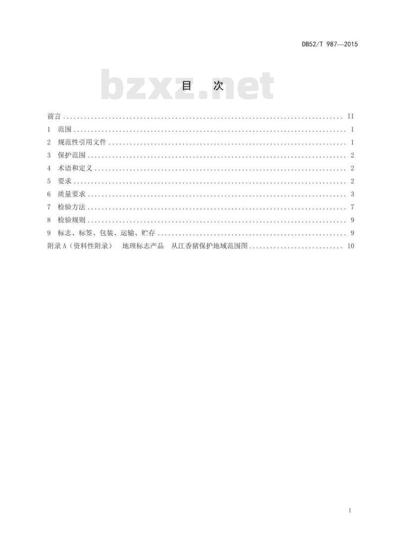 DB52/T 987-2015 地理标志产品 从江香猪及其系列肉制品