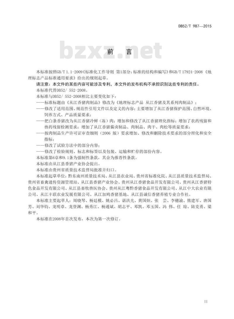 DB52/T 987-2015 地理标志产品 从江香猪及其系列肉制品