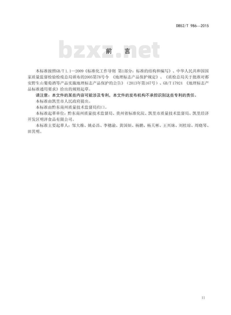 DB52/T 986-2015 地理标志产品 凯里红酸汤
