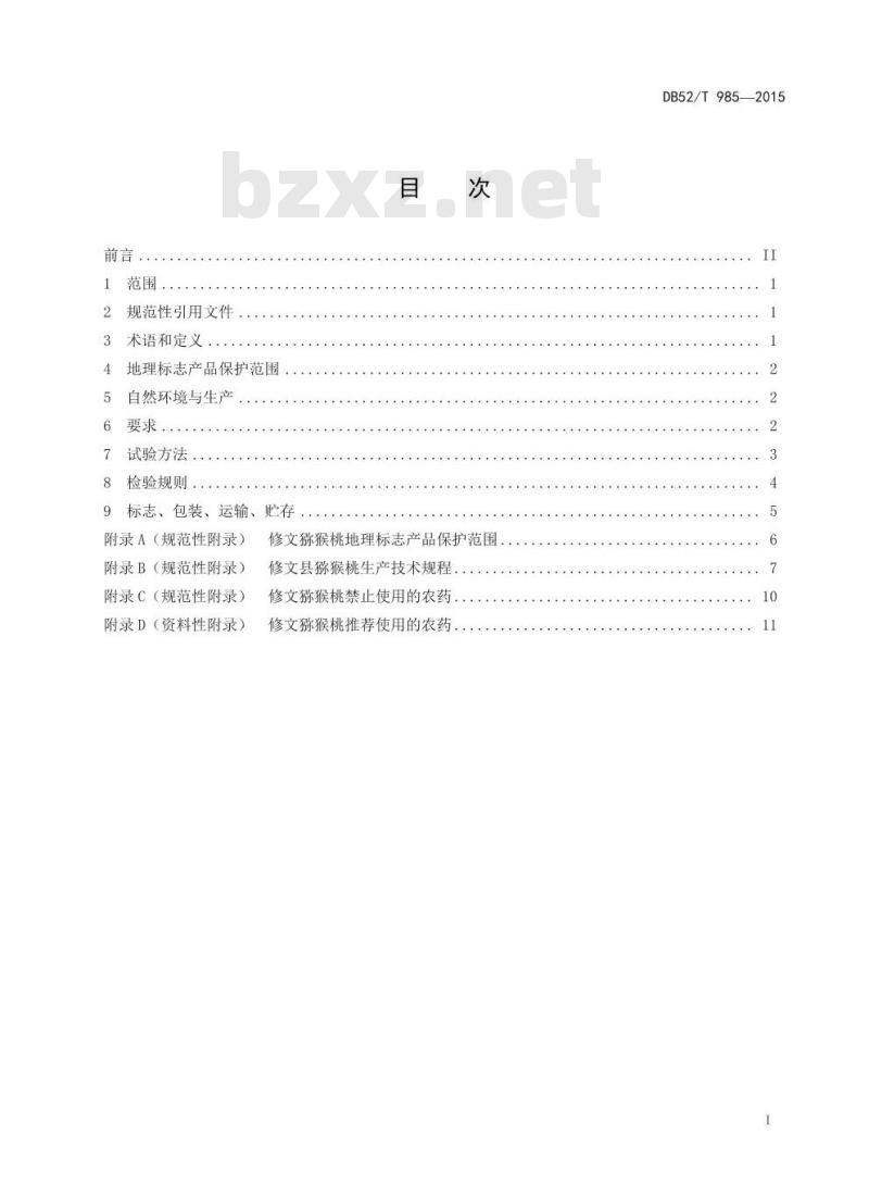 DB52/T 985-2015 地理标志产品 修文猕猴桃