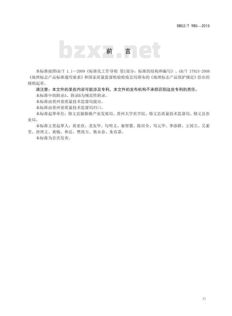 DB52/T 985-2015 地理标志产品 修文猕猴桃