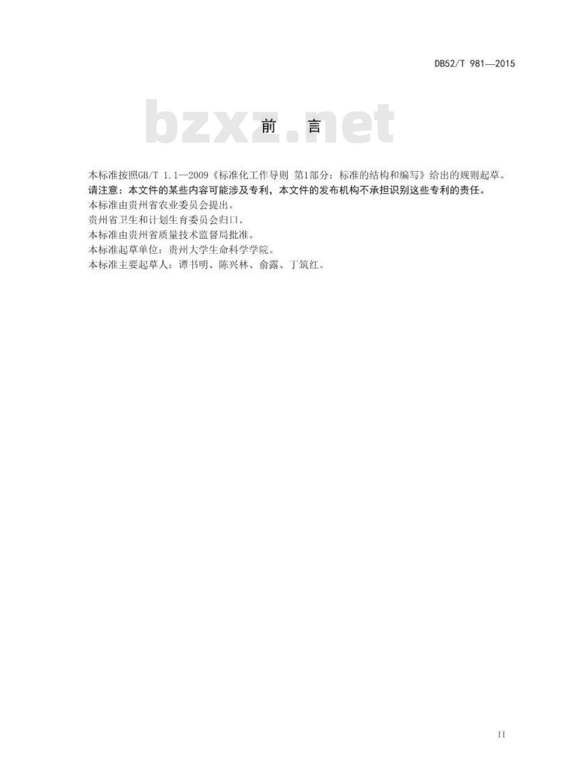 DB52/T 981-2015 贵州泡椒加工技术规程