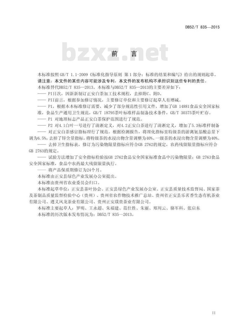 DB52/T 835-2015 地理标志产品 正安白茶