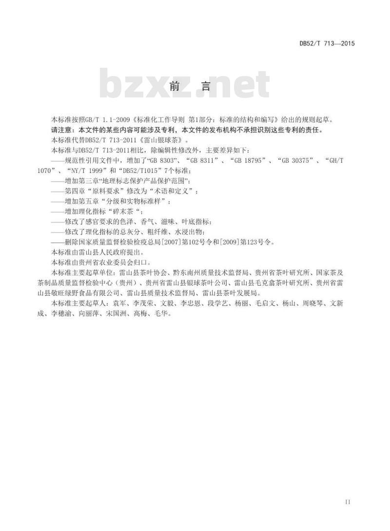 DB52/T 713-2015 地理标志产品 雷山银球茶