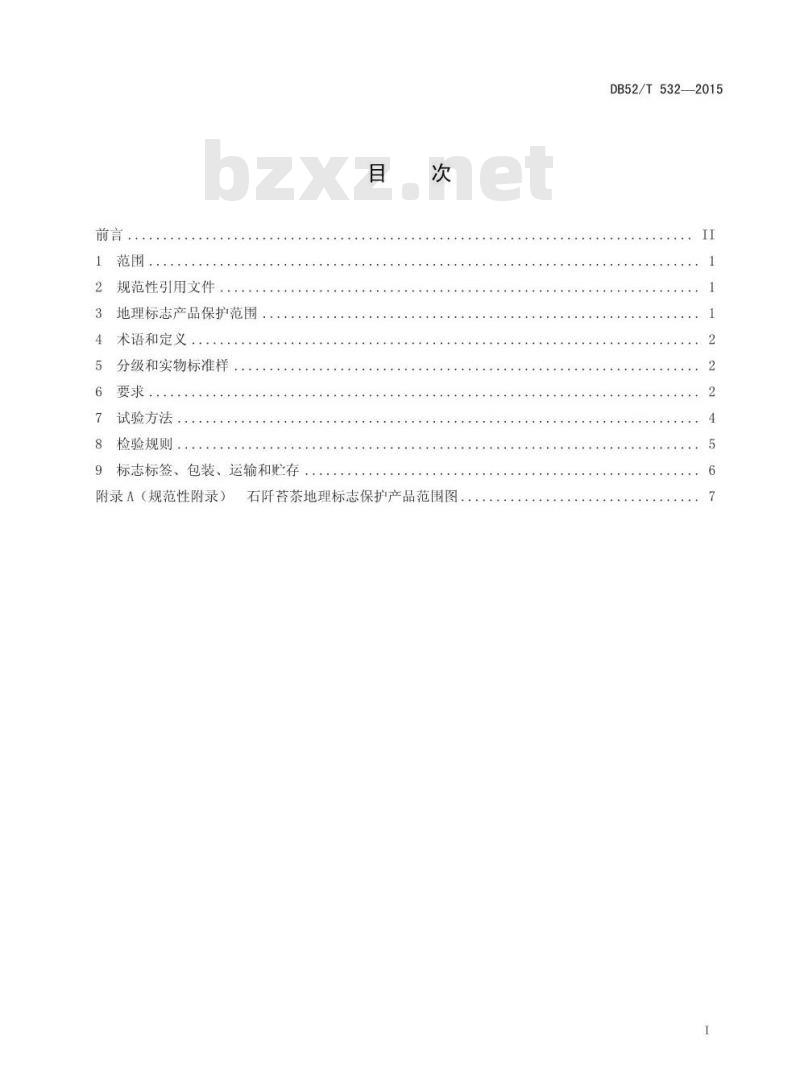 DB52/T 532-2015 地理标志产品 石阡苔茶