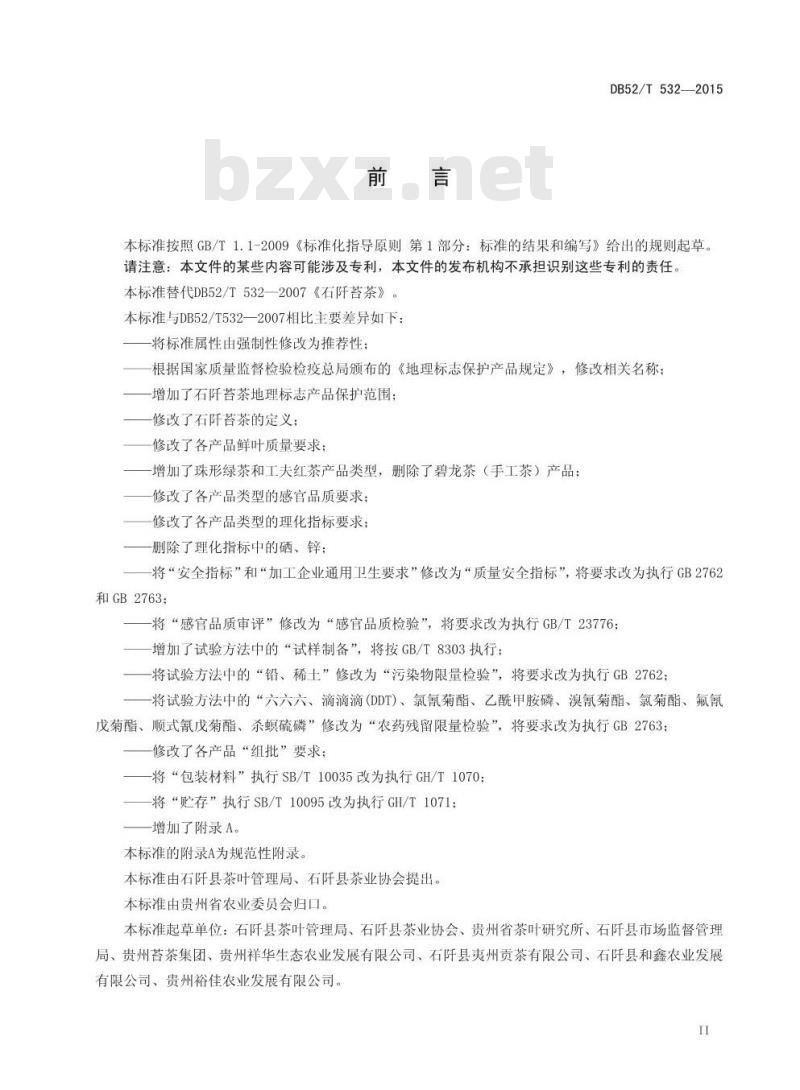 DB52/T 532-2015 地理标志产品 石阡苔茶