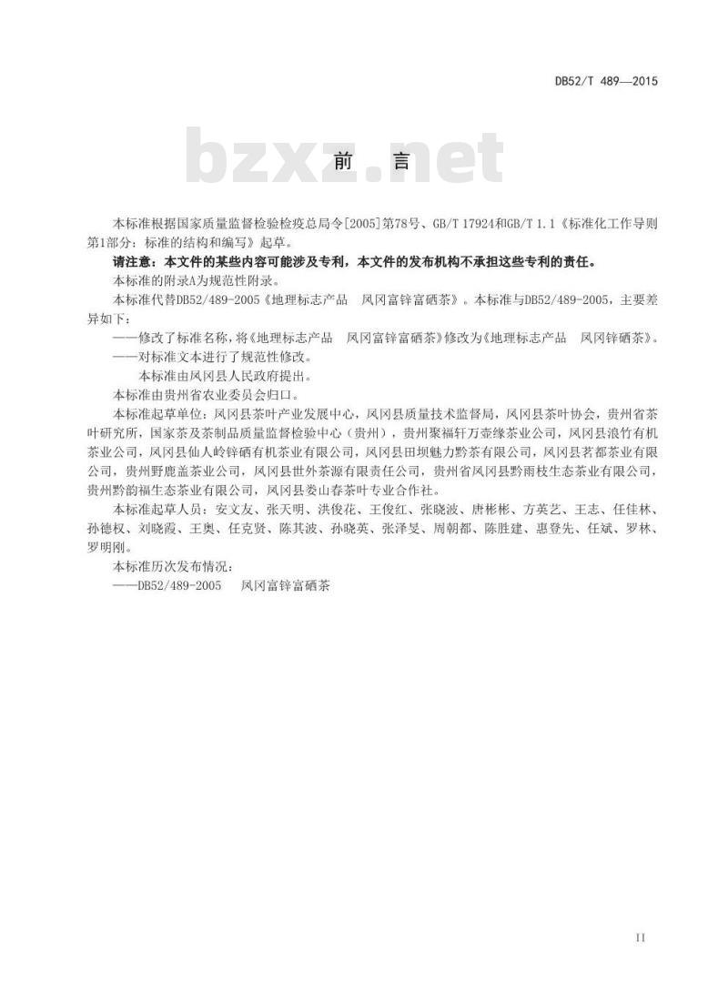 DB52/T 489-2015 地理标志产品 凤冈锌硒茶