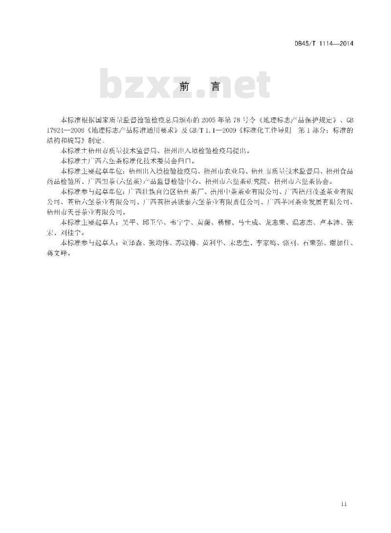 DB45/T 1114-2014 地理标志产品 六堡茶