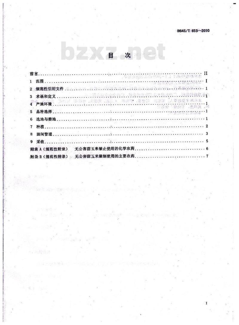 DB45/T 655-2010 无公害食品 甜玉米生产技术规程