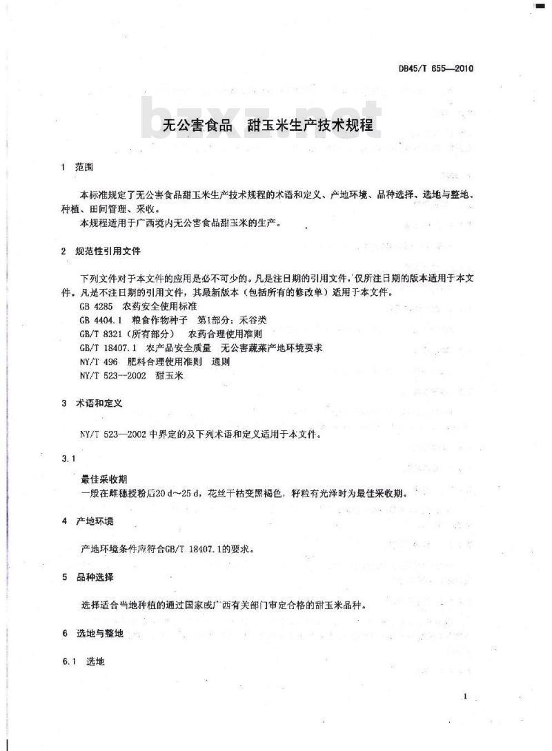 DB45/T 655-2010 无公害食品 甜玉米生产技术规程
