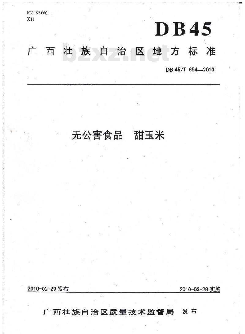DB45/T 654-2010 无公害食品 甜玉米