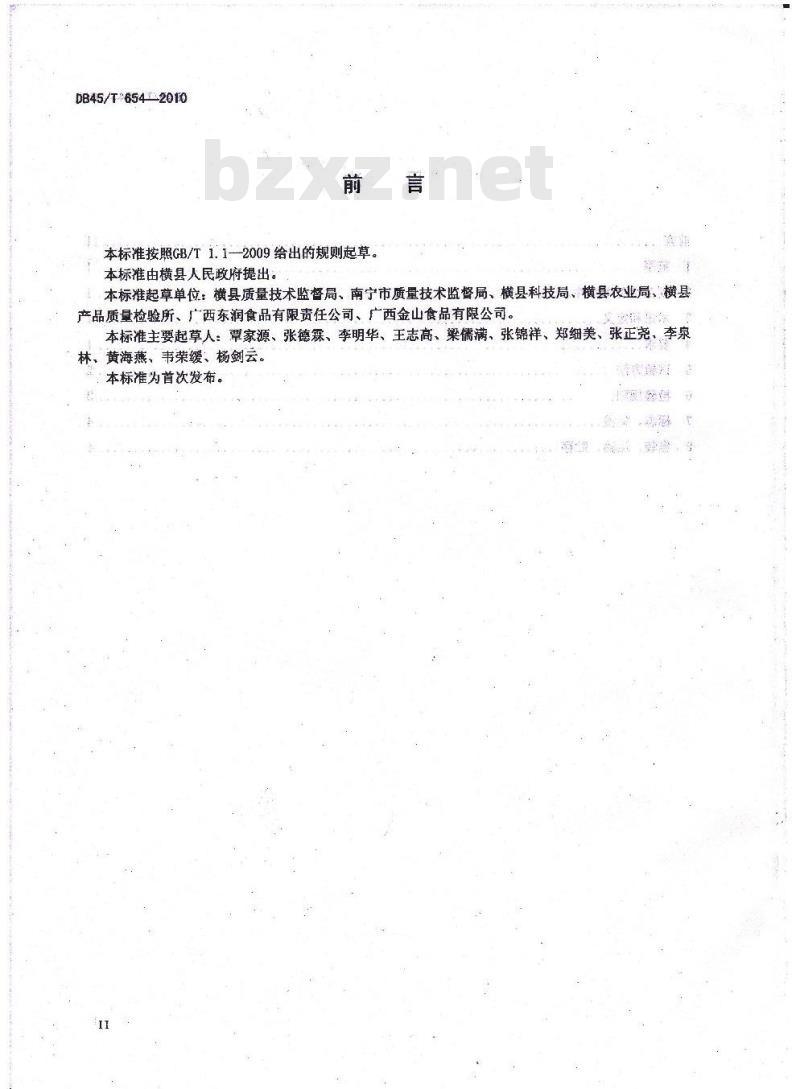 DB45/T 654-2010 无公害食品 甜玉米