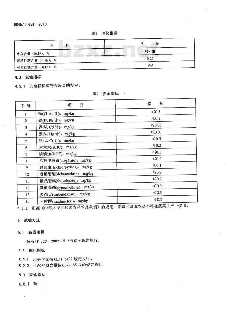 DB45/T 654-2010 无公害食品 甜玉米