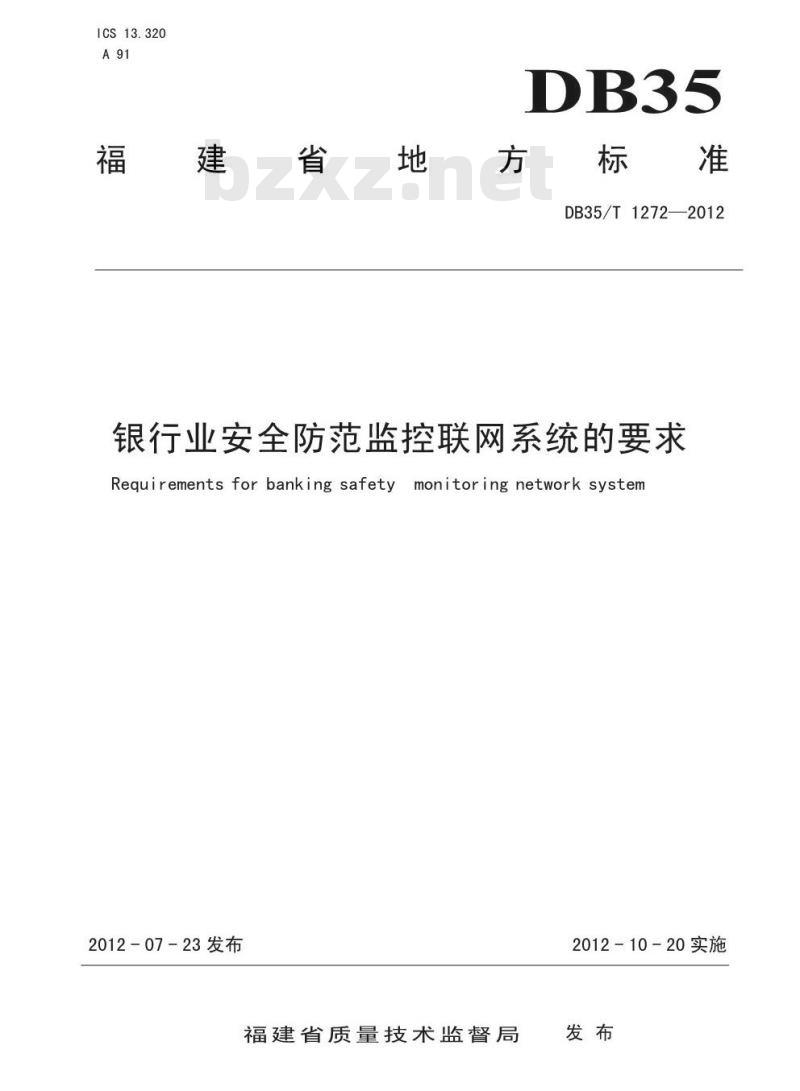 DB35/T 1272-2012 福建省银行业安全防范监控联网系统的要求