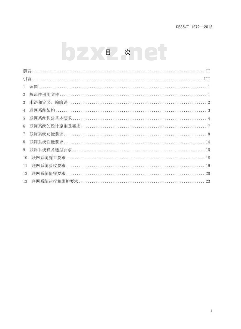 DB35/T 1272-2012 福建省银行业安全防范监控联网系统的要求