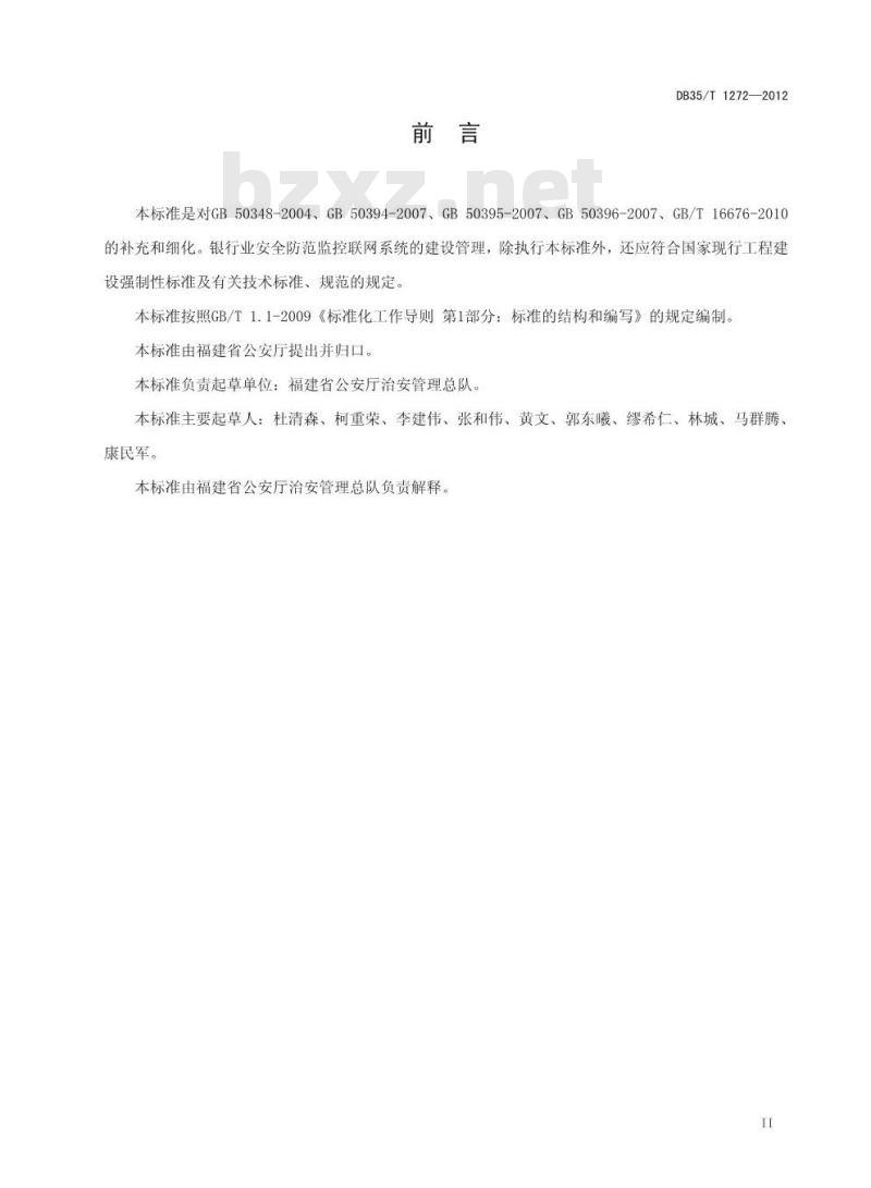 DB35/T 1272-2012 福建省银行业安全防范监控联网系统的要求