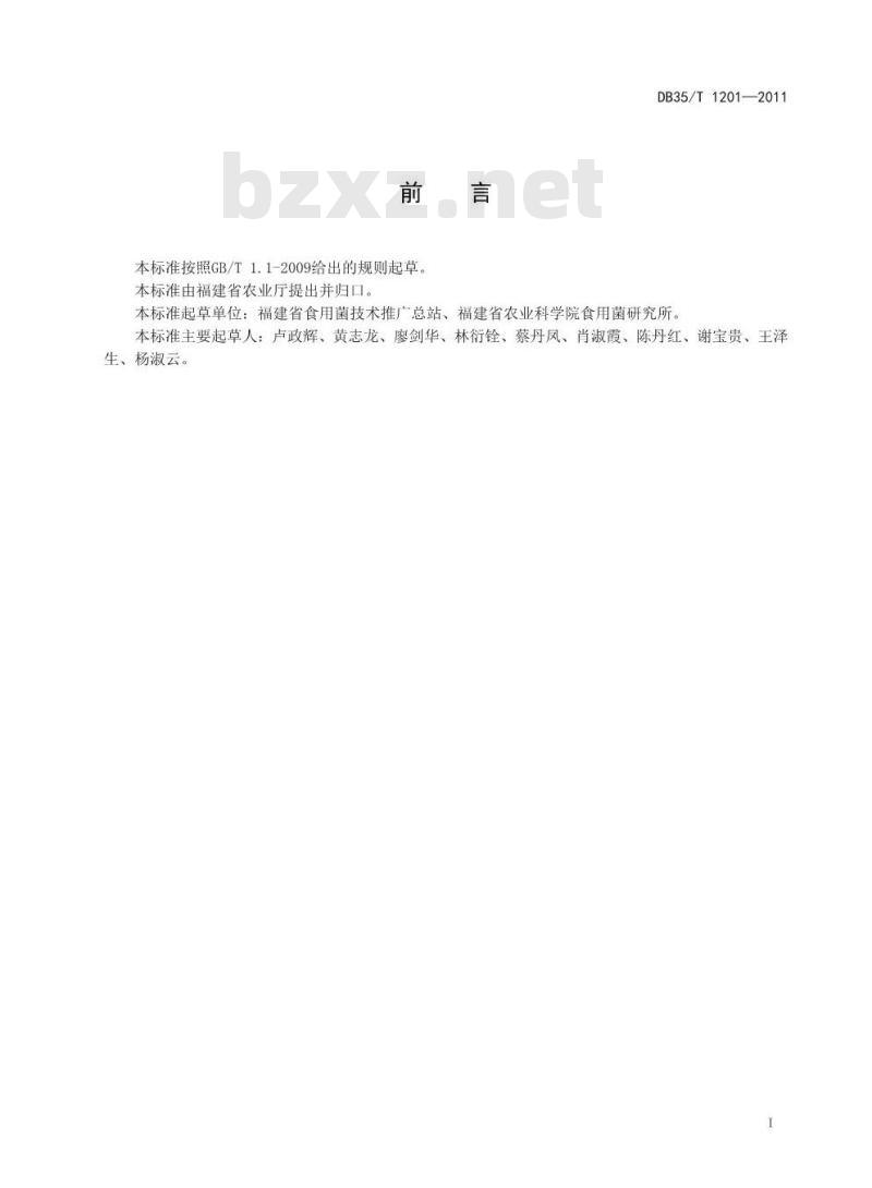 DB35/T 1201-2011 草生食用菌安全生产技术规范 地方标准