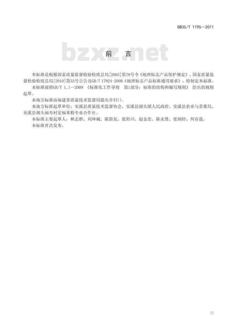 DB35/T 1195-2011 地理标志产品 湖头米粉