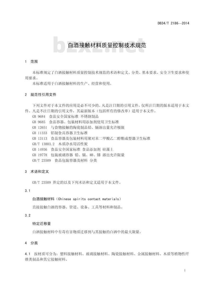 DB34/T 2186-2014 白酒接触材料质量控制技术规范