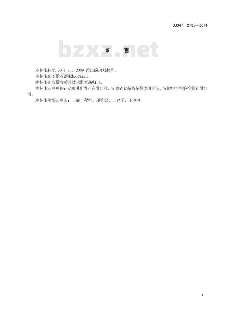 DB34/T 2185-2014 地理标志产品 明绿御酒