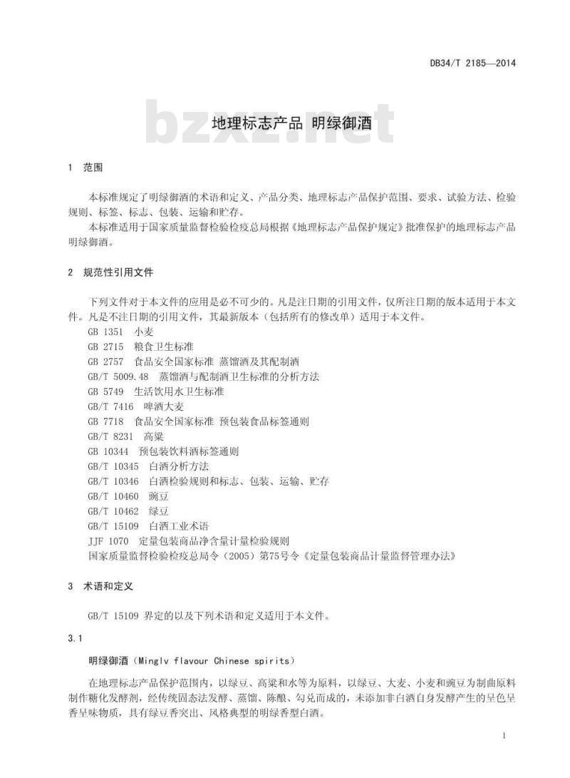 DB34/T 2185-2014 地理标志产品 明绿御酒