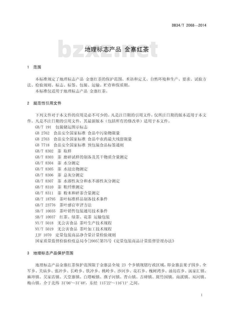 DB34/T 2068-2014 地理标志产品 金寨红茶