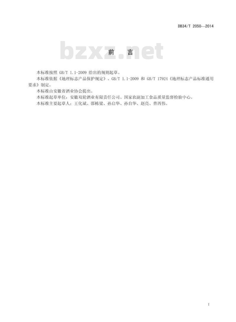 DB34/T 2050-2014 地理标志产品 高炉家酒（高炉酒）