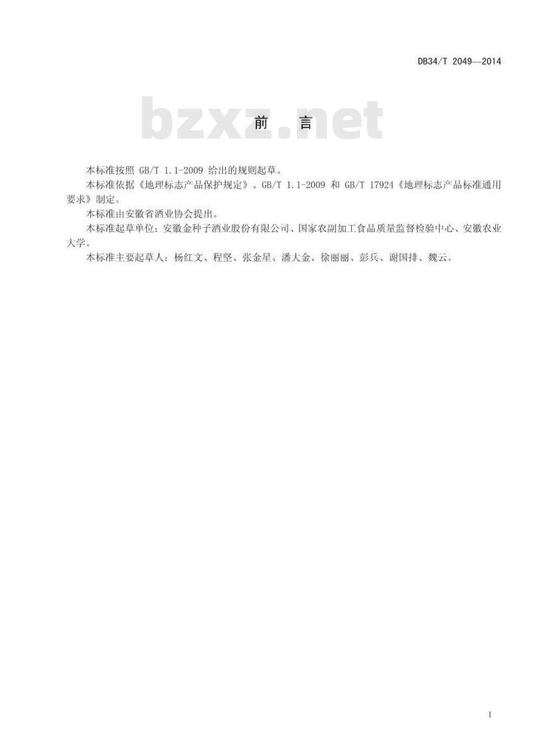 DB34/T 2049-2014 地理标志产品 金种子酒