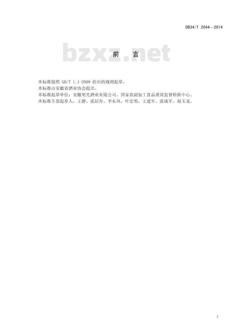 DB34/T 2044-2014 明绿香型白酒生产技术规范