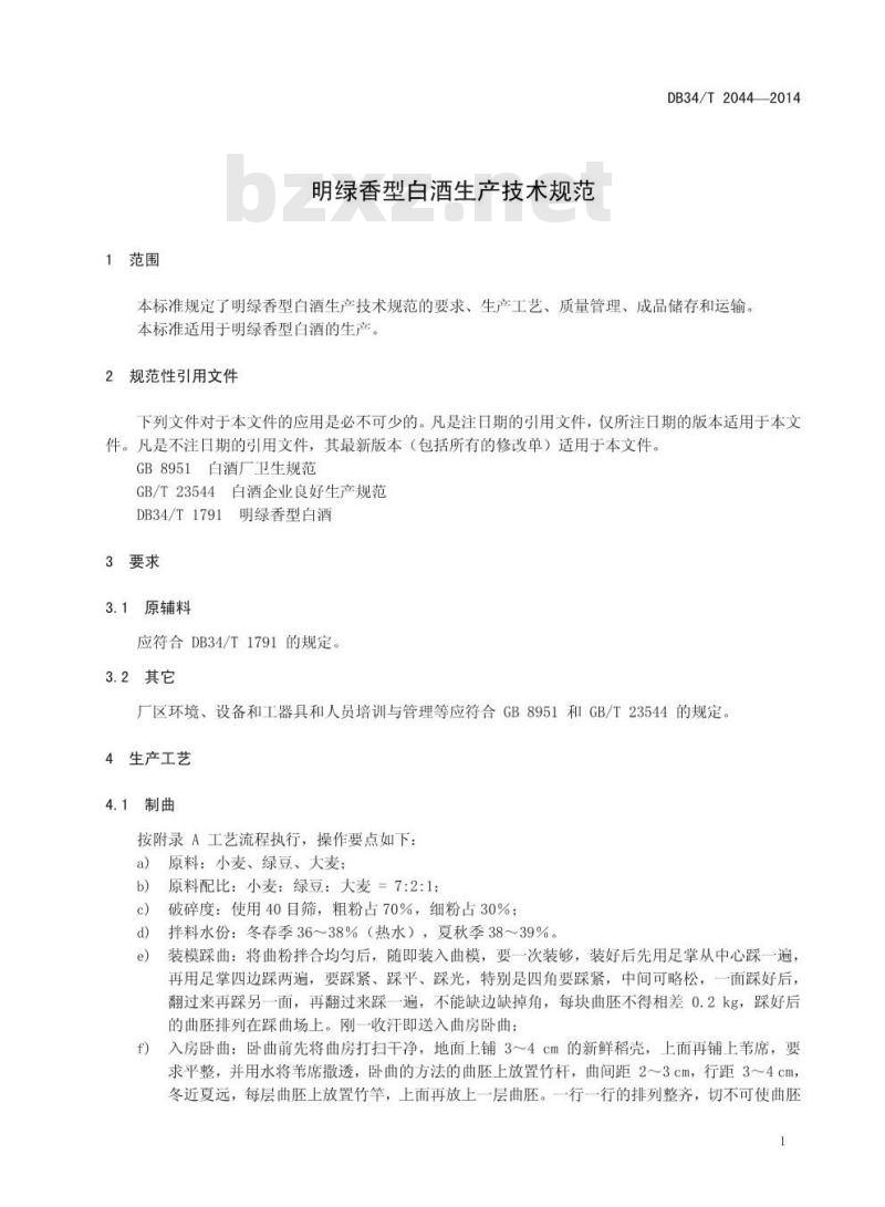 DB34/T 2044-2014 明绿香型白酒生产技术规范