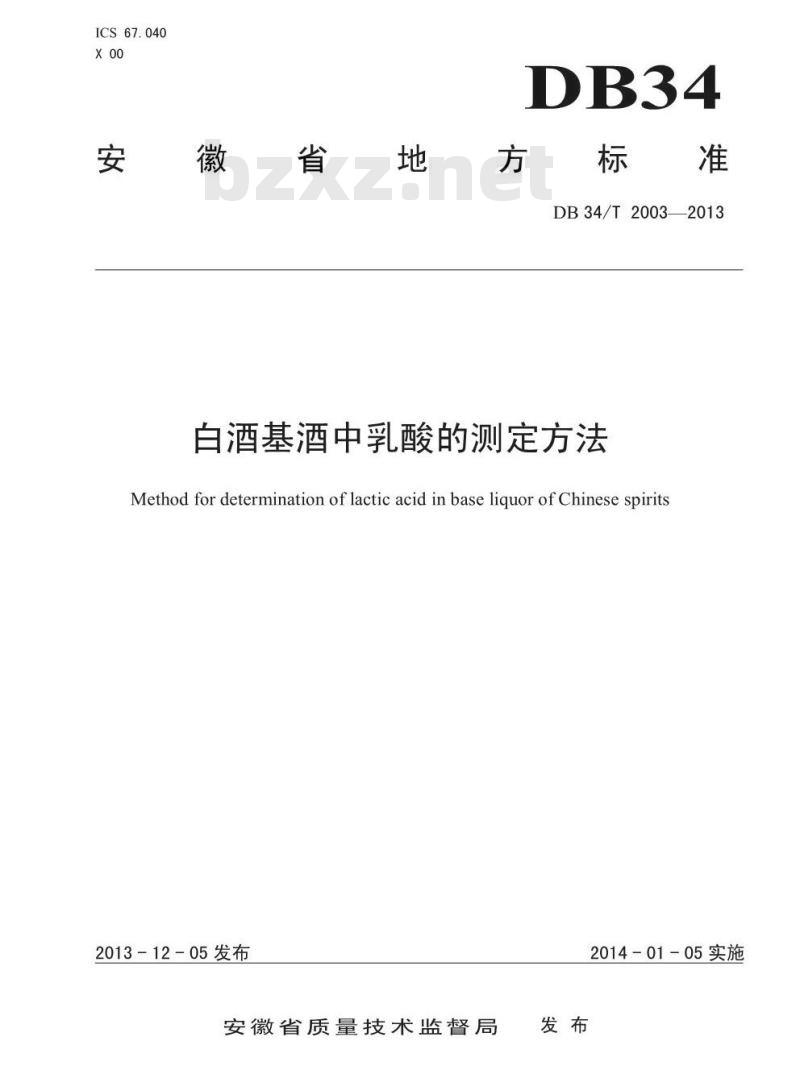 DB34T 2003-2013 白酒基酒中乳酸的测定方法