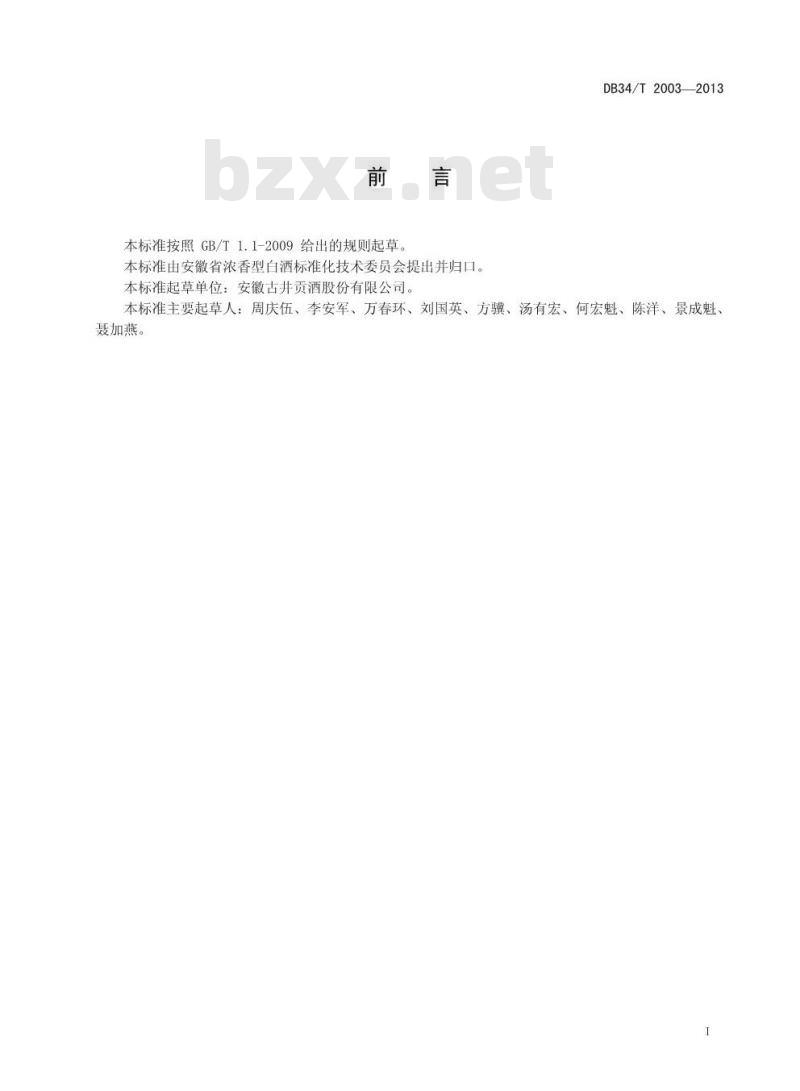 DB34T 2003-2013 白酒基酒中乳酸的测定方法